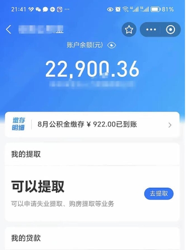 福安封存了公积金怎么取出来（已经封存了的公积金怎么提取）